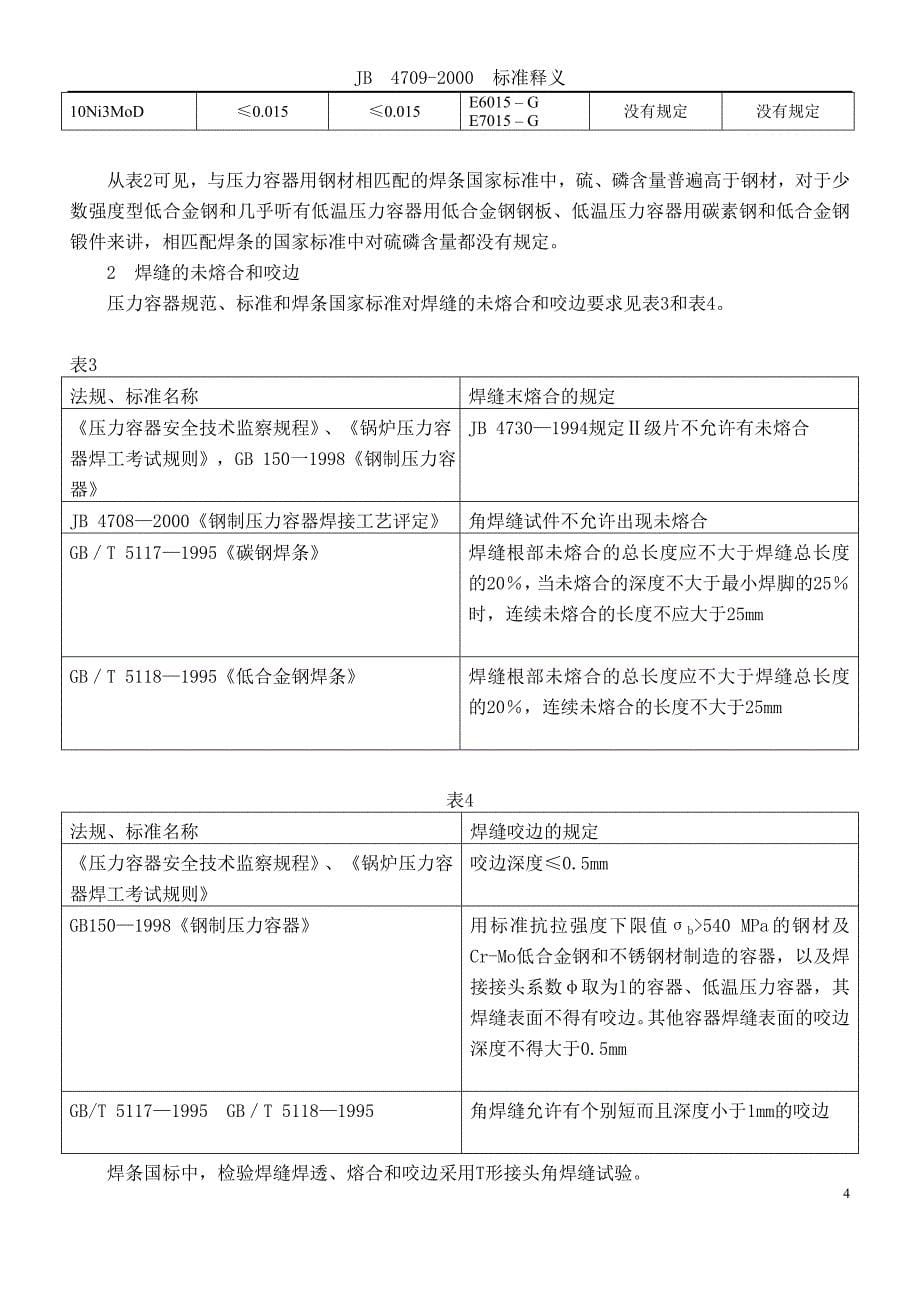 JB 4709---2000 《钢制压力容器焊接工艺评定》标准释义_第5页