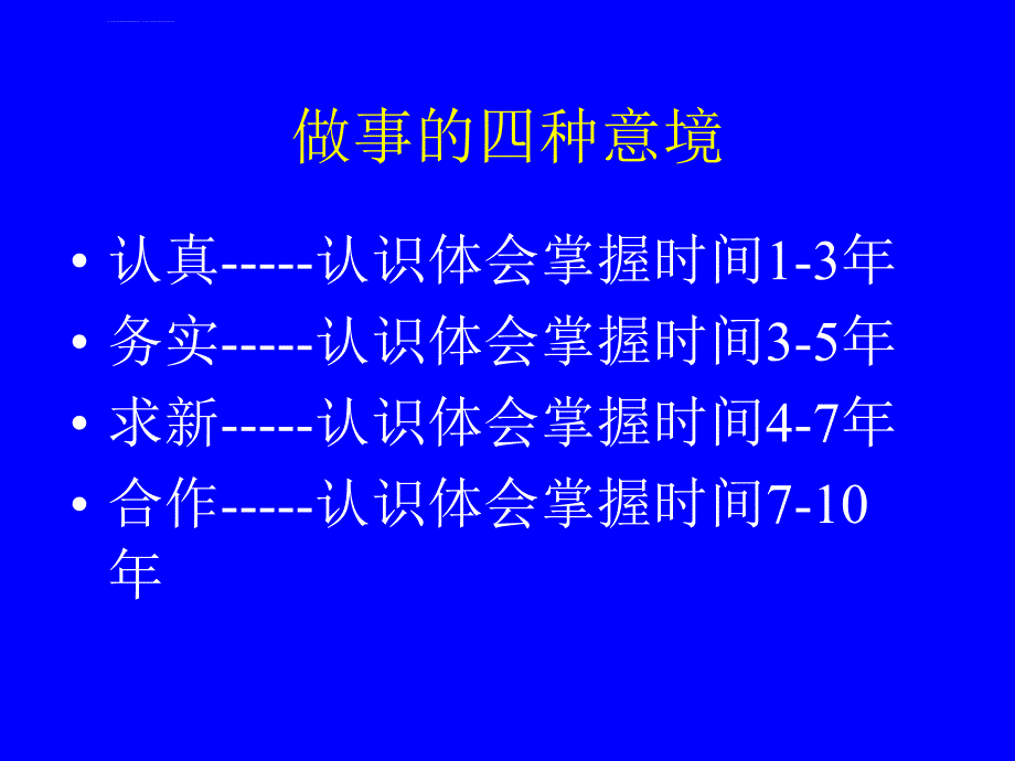 做事的四种意境ppt培训课件_第1页