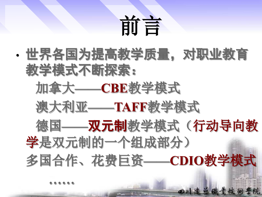 职业教育教学模式 四川建筑职业技术学院_第2页