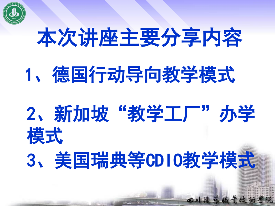 职业教育教学模式 四川建筑职业技术学院_第3页