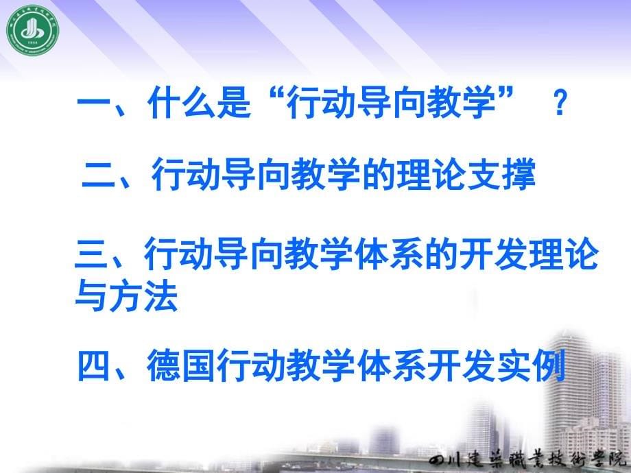 职业教育教学模式 四川建筑职业技术学院_第5页