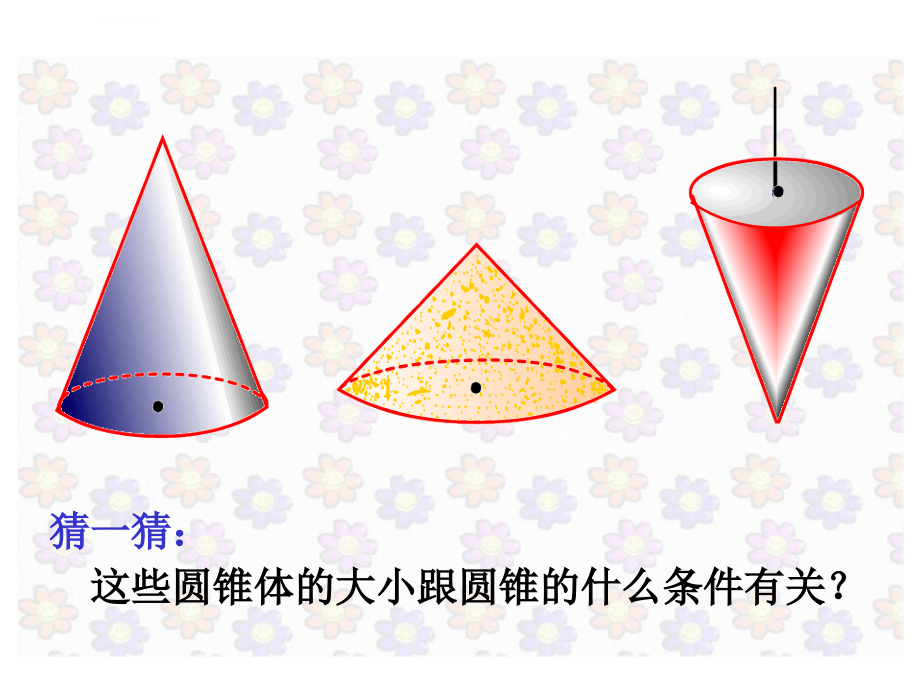 圆锥的体积（公开课课件_第4页