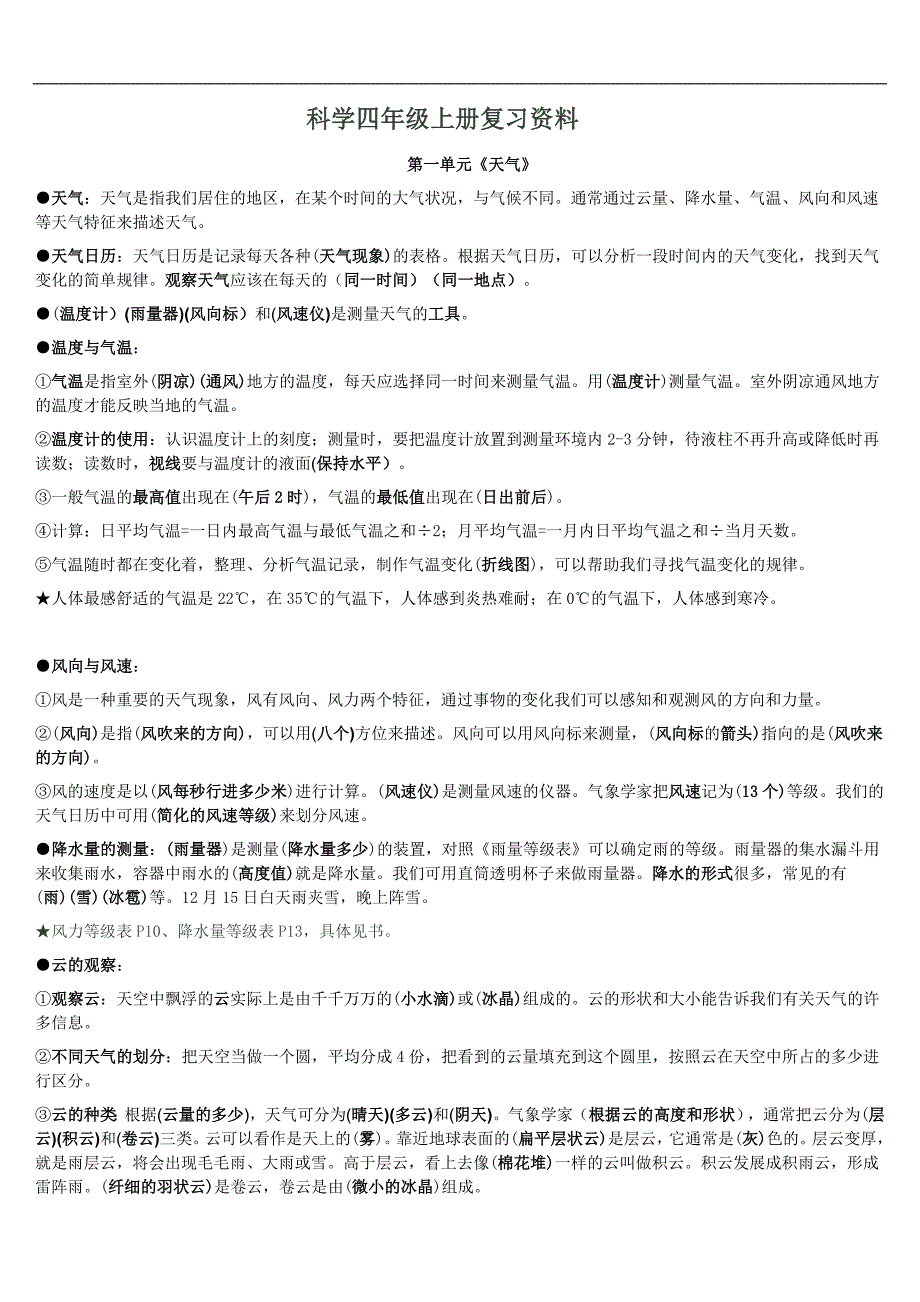 科学四年级上册复习资料(全)_第1页