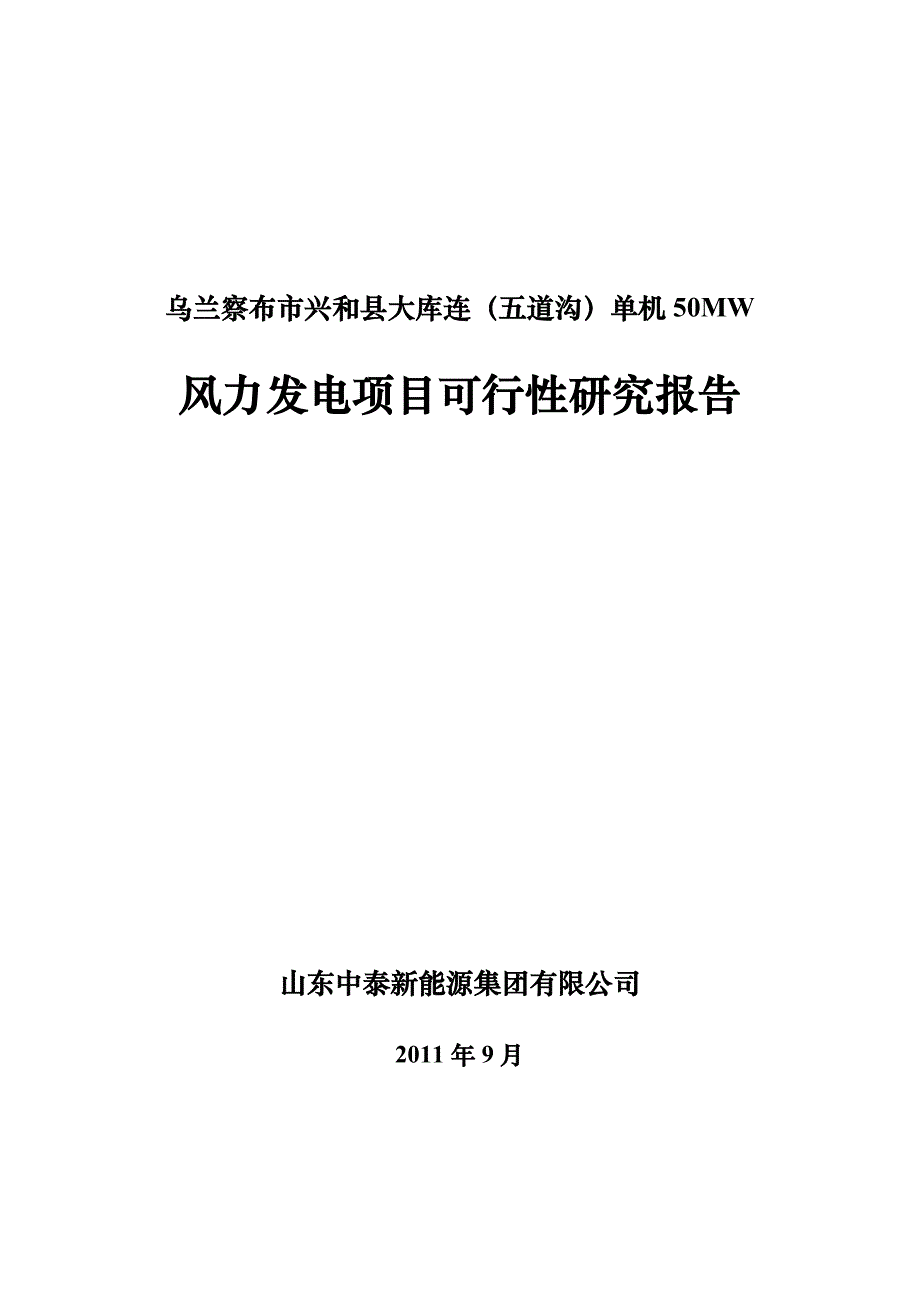 单机50mw风力发电项目可行性研究报告山东中泰新能源集团有限公司_第1页