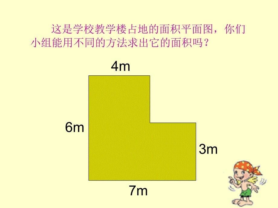 杨郎小学北师大版第九册《图形的面积》（二）课件_第5页