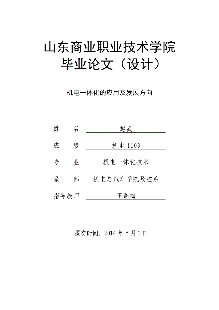 机电一体化的应用及发展方向_第1页