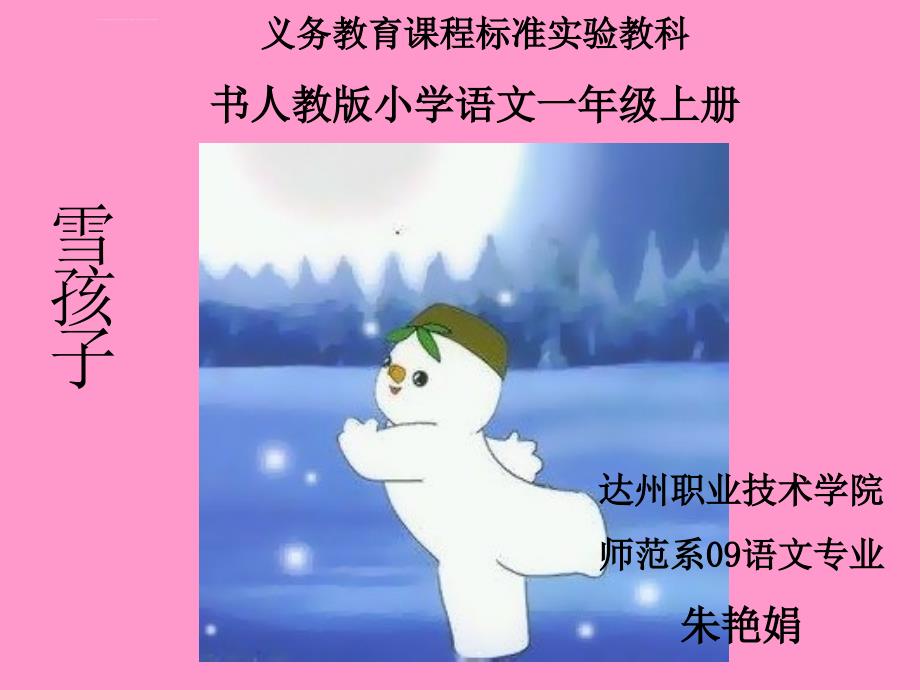 人教版新课标一上《雪孩子》课件2_第1页