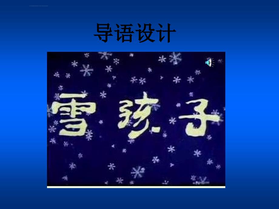 人教版新课标一上《雪孩子》课件2_第2页