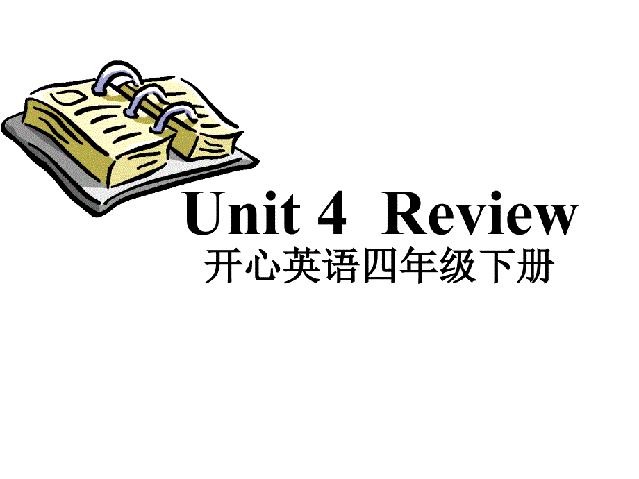 开心学英语四年级下册《unit 4 review 1》课件_第1页