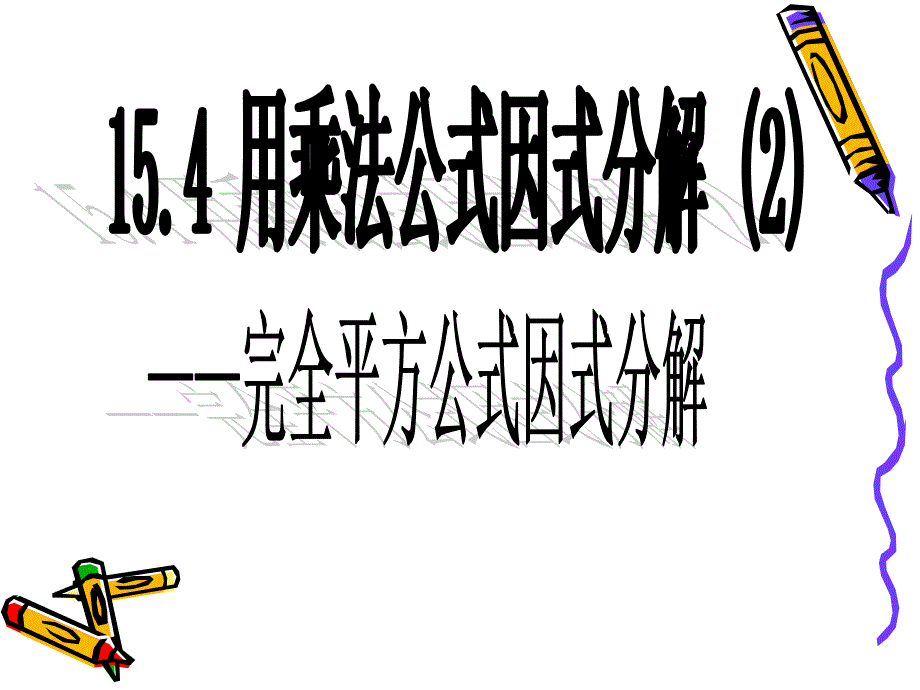 新人教版八年级下册15.4因式分解(2)——完全平方公式因式分解ppt培训课件_第1页