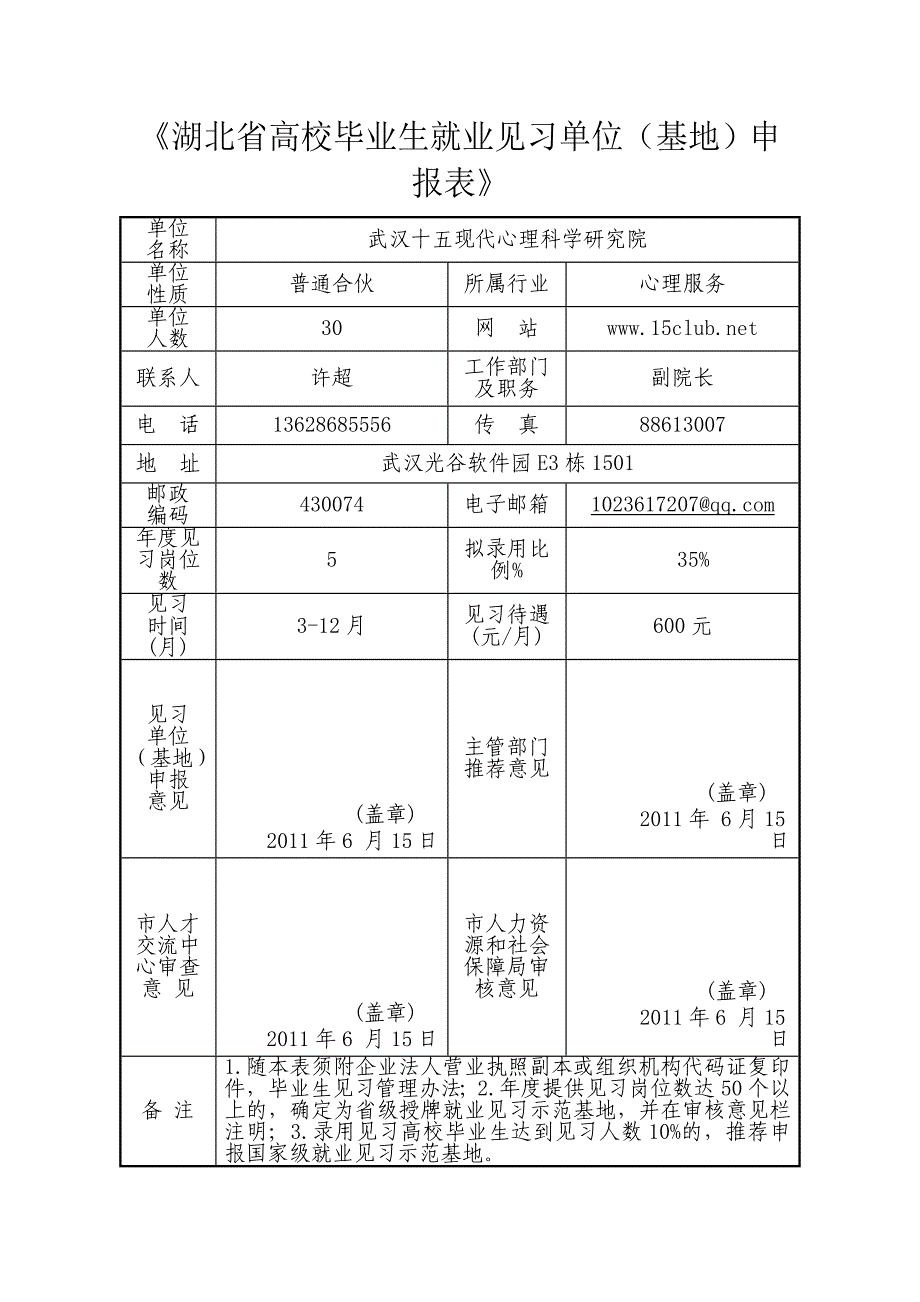 《湖北省高校毕业生就业见习单位(基地)申报表》_第1页