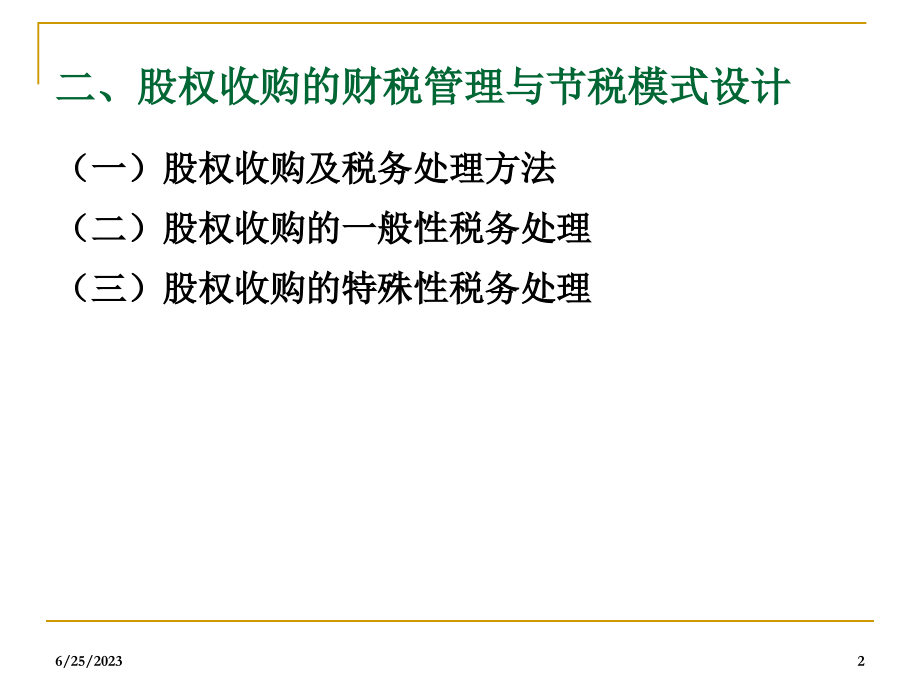 商业模式设计中并购重组财税管理培训李秀华_第2页