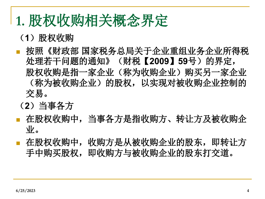 商业模式设计中并购重组财税管理培训李秀华_第4页