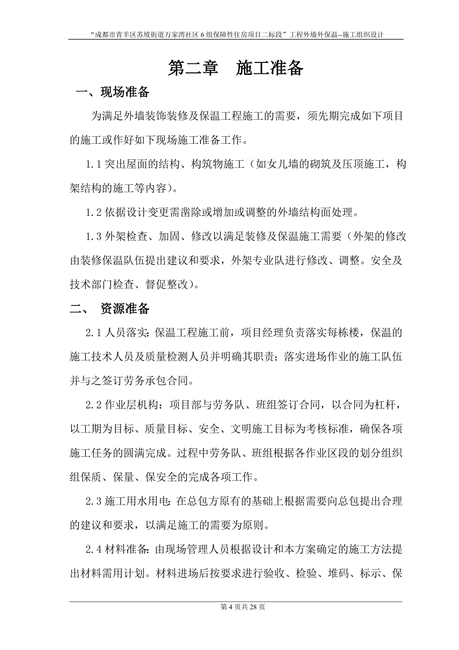 万家湾保障房微珠外保涂料瓷砖结合_第4页