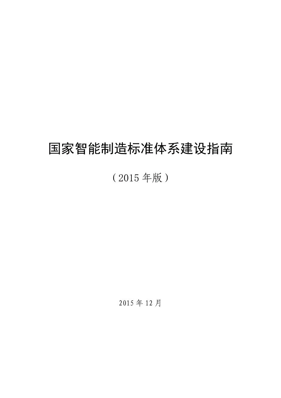 国家智能制造标准体系建设指南（2015年版）_第2页