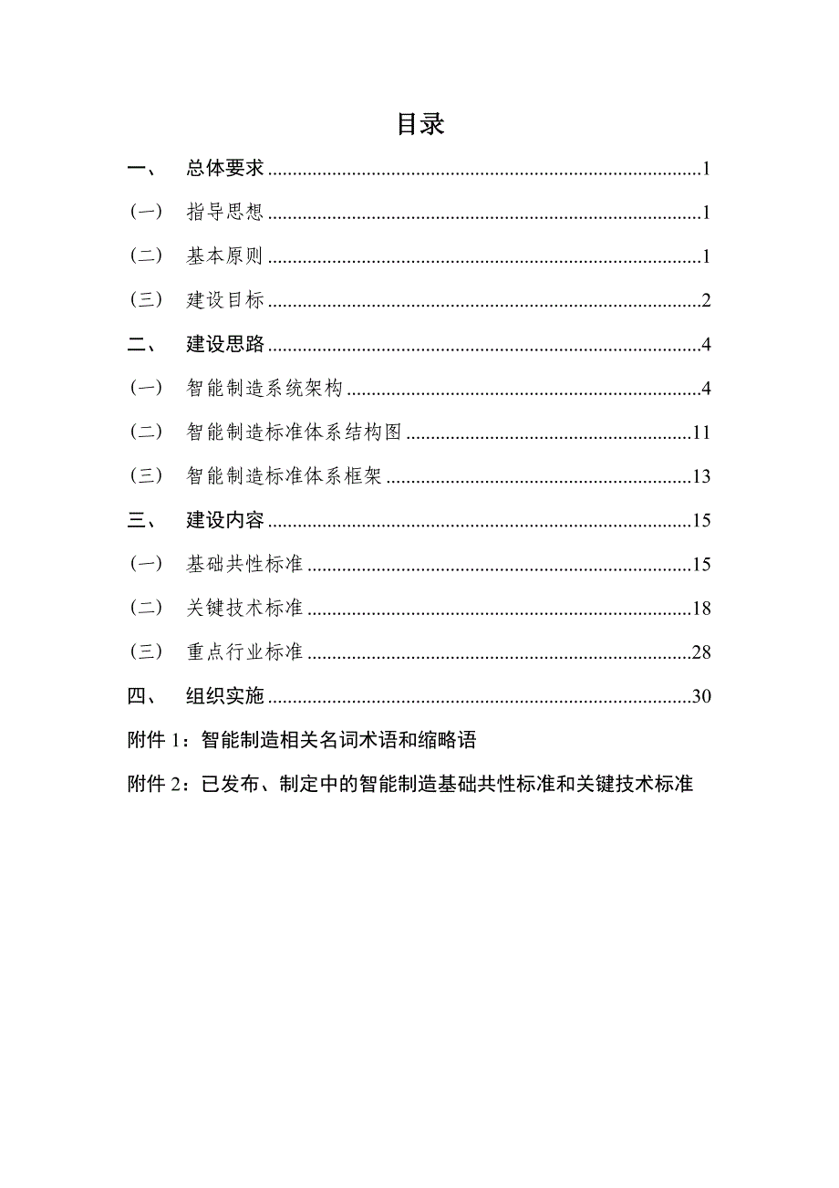 国家智能制造标准体系建设指南（2015年版）_第3页