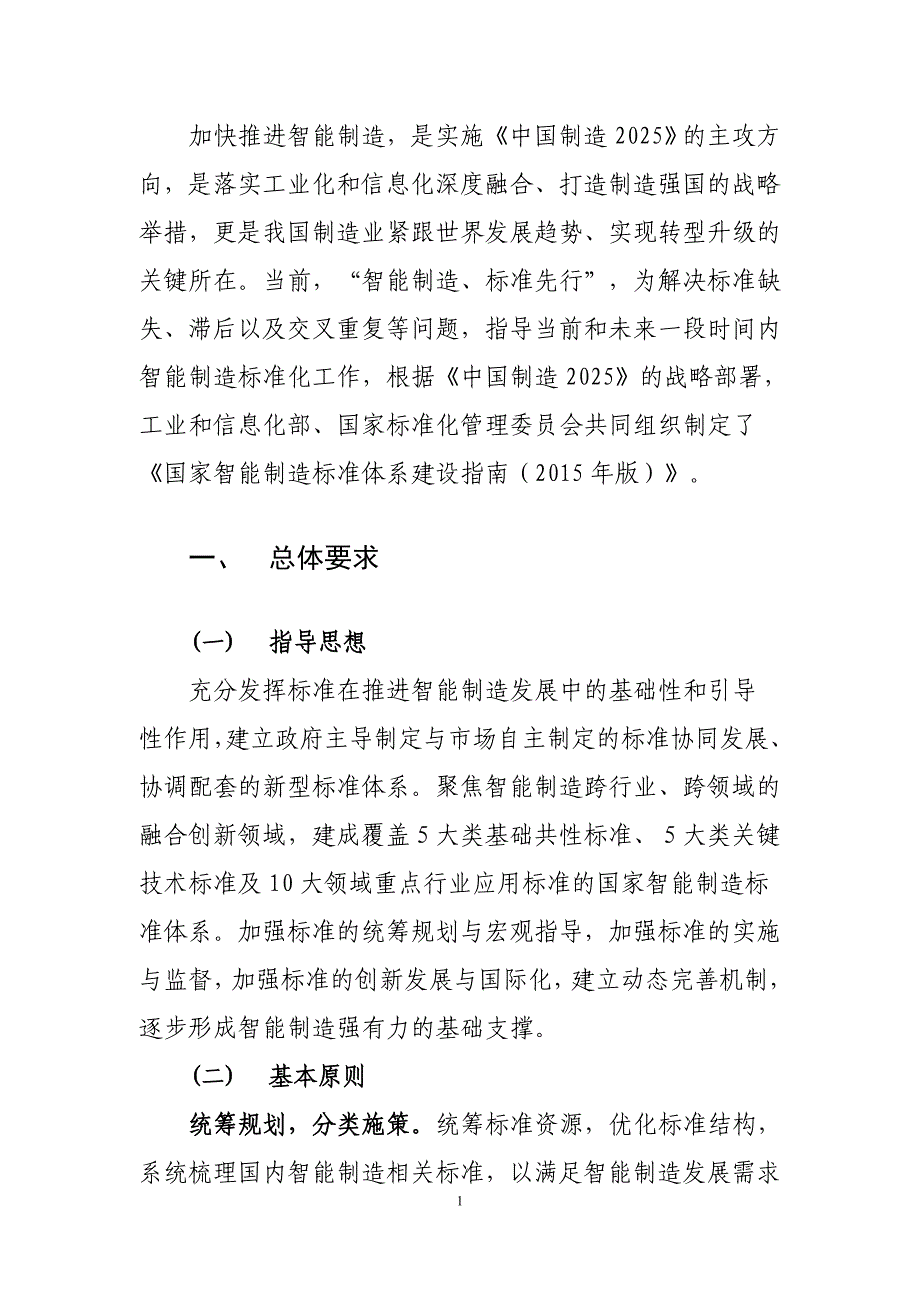 国家智能制造标准体系建设指南（2015年版）_第4页