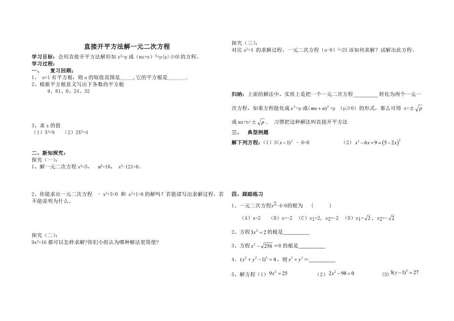 初三用直接开平方法解一元二次方程导学稿_第1页