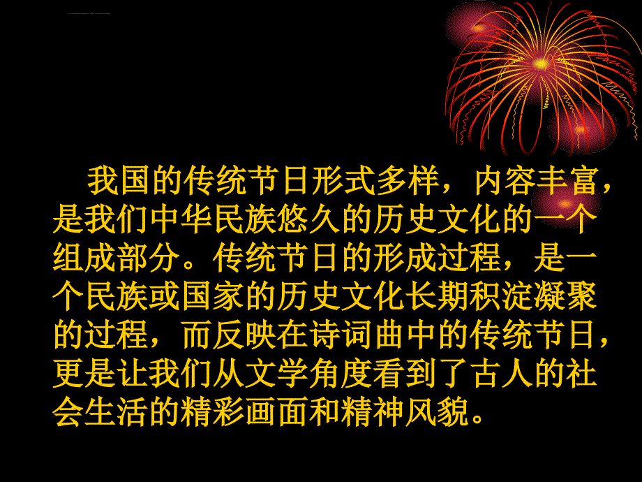 人教版新课程高一选修《诗词曲中的传统节日ppt培训课件_第2页