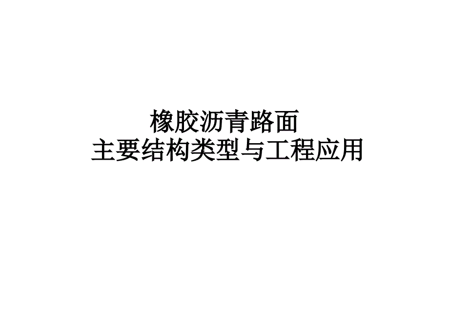 橡胶沥青路面主要结构类型与工程应用ppt培训课件_第1页