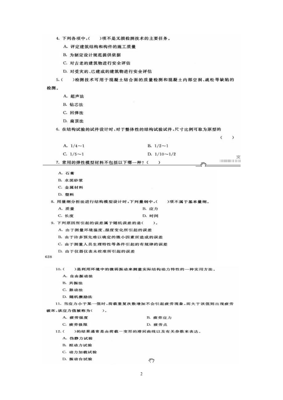 中央广播电视大学2014-2015学年度第1学期“开放本科”期末考试 建筑结构试验试题_第2页