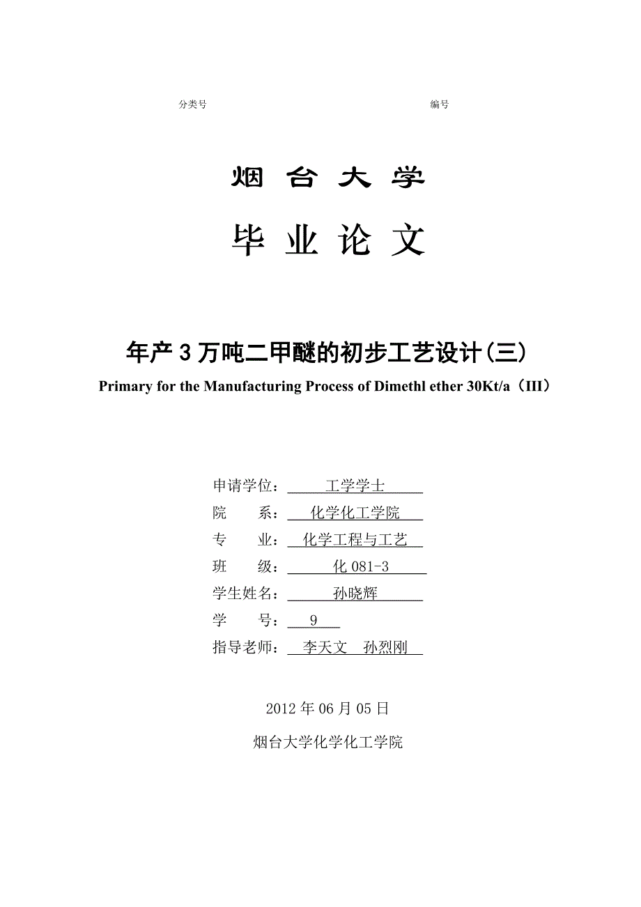 毕业论文-年产3万吨二甲醚的初步工艺设计(三_第1页