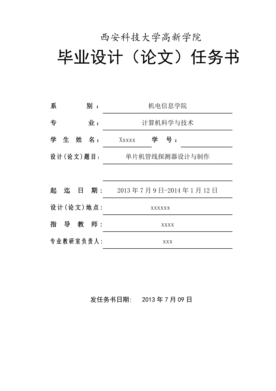 单片机管线探测器设计与制作_毕业论文 西安科技大学高新学院_第1页