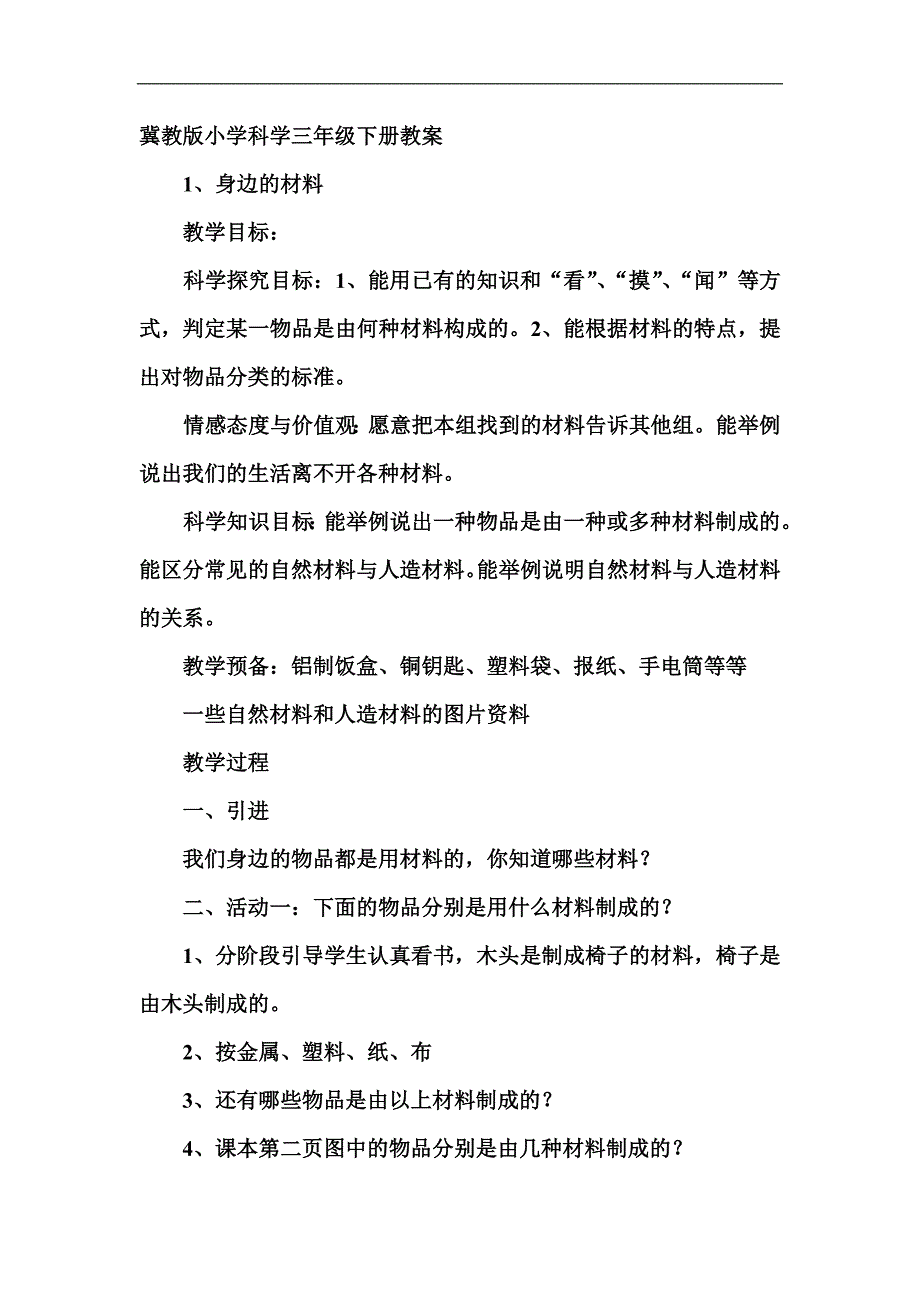 冀教版小学科学三年级下册教案及课后反思_第1页