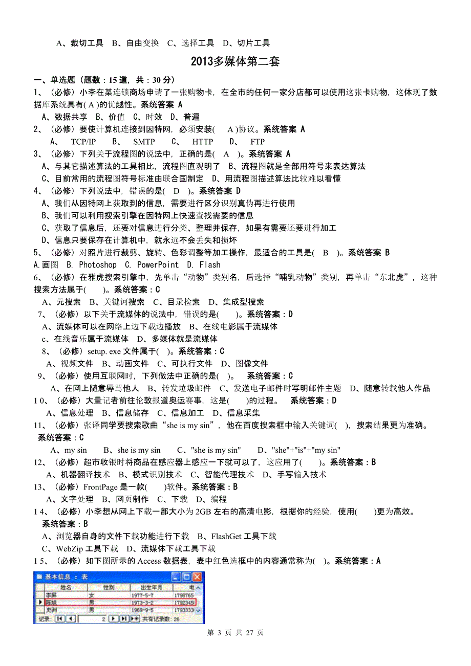 广东版高中信息技术会考多媒体试题(十三套)_第3页