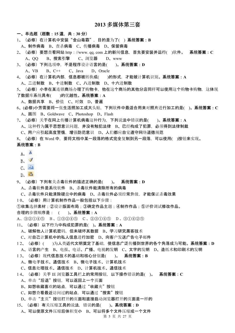 广东版高中信息技术会考多媒体试题(十三套)_第5页