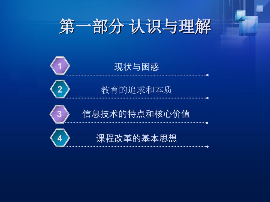 新课程理念下的信息技术课堂教学 认识与理解、实践与提升_第4页