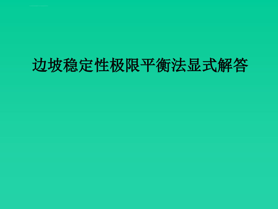 岩土边坡稳定性分析新方法与工程应用ppt培训课件_第3页