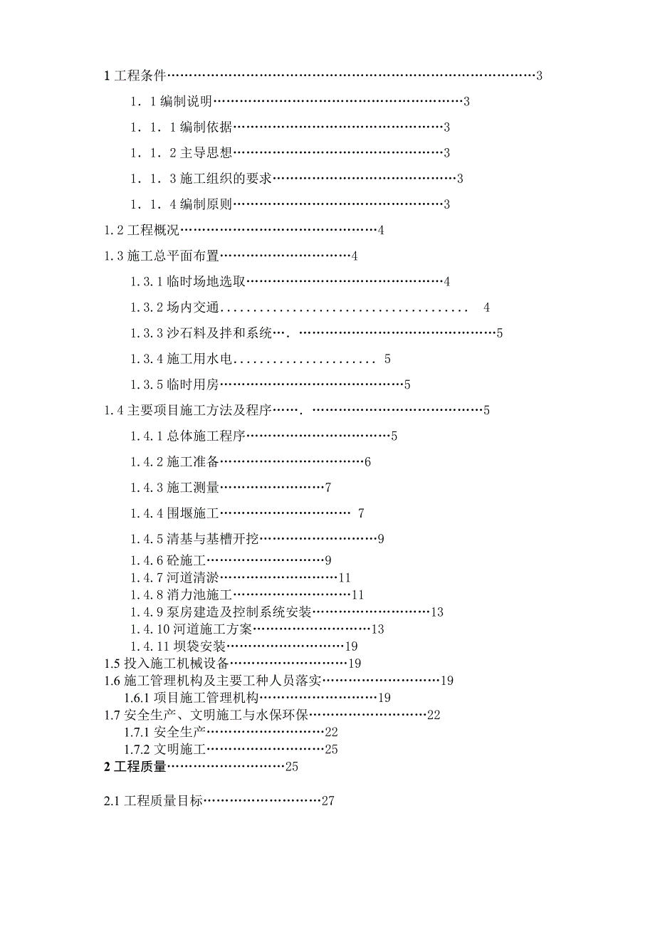 橡胶坝施工组织设计2_第1页