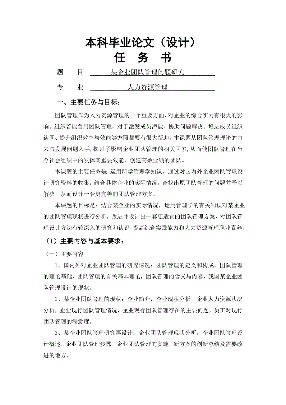 本科毕业论文-某企业团队管理问题研究_第1页