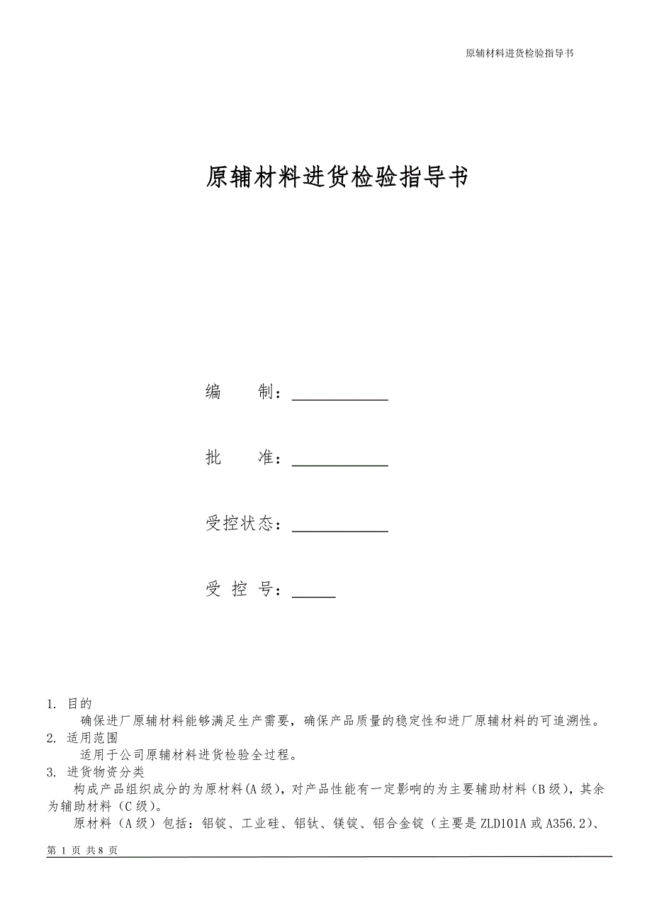 原材料进货检验_第1页