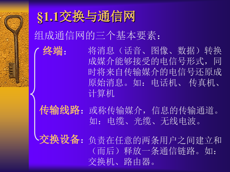 现代交换原理全部讲义 信息工程包括信息的检测、传输、交换、处理、识别。本课程即是介绍信息的交换技术。_第4页