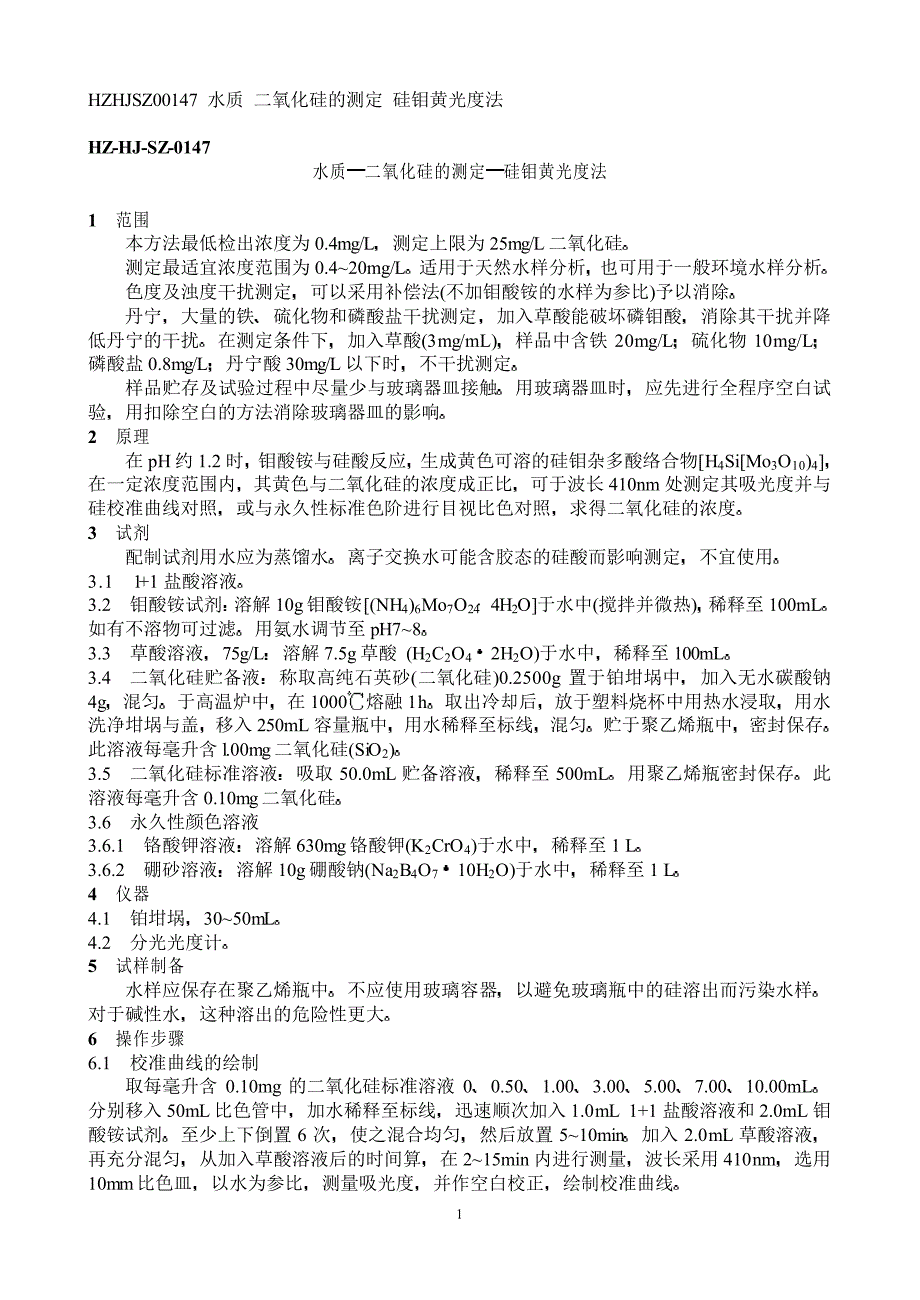 水质二氧化硅的测定硅钼黄光度法_第1页