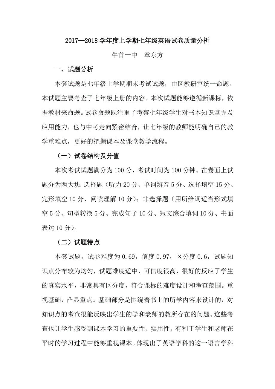 2017-2018七年级英语上学期质量分析_第1页