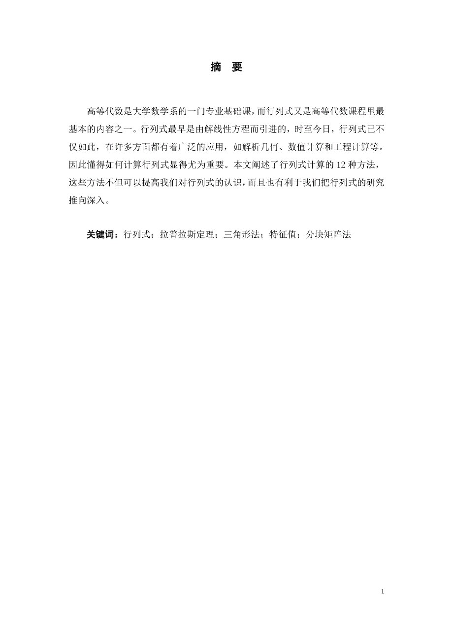 毕业论文终稿——行列式的若干计算方法_第2页