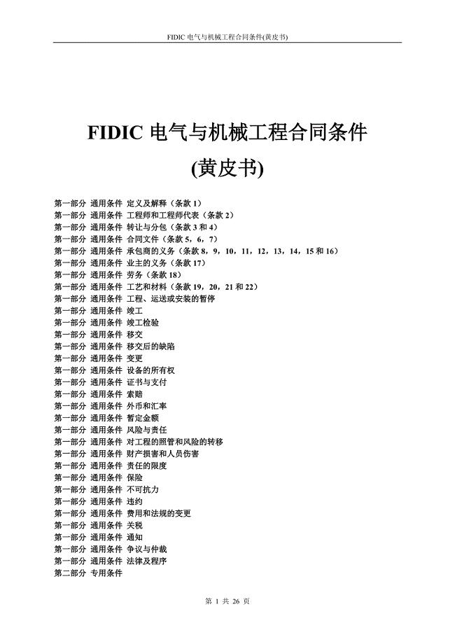 FIDIC电气与机械工程合同条件(黄皮书)