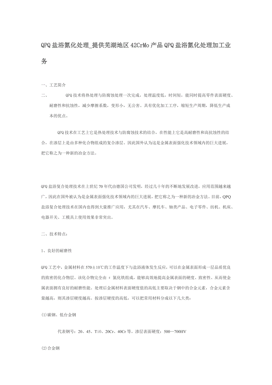 QPQ盐浴氮化处理_第1页