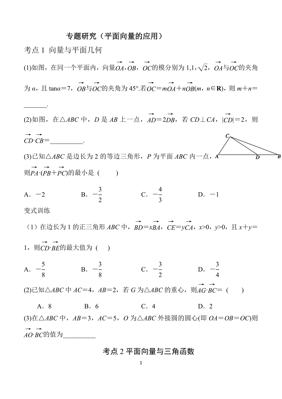 专题研究平面向量_第1页