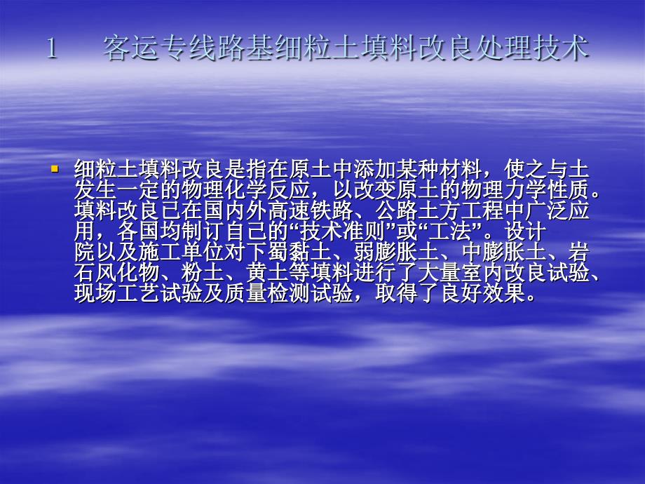 客运专线路基填料改良和填筑质量检测技术ppt培训课件_第2页