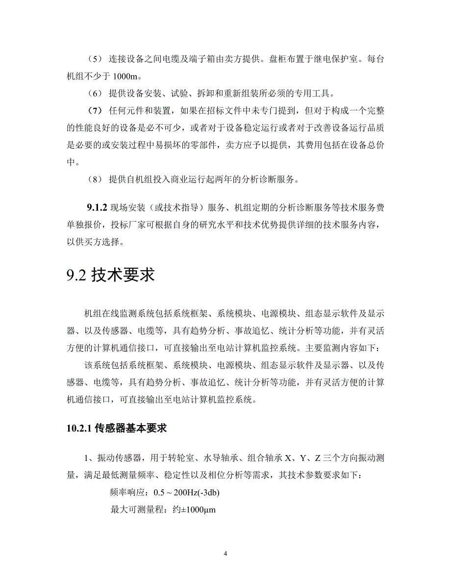 水电站自动化元件改造技术要求_第4页