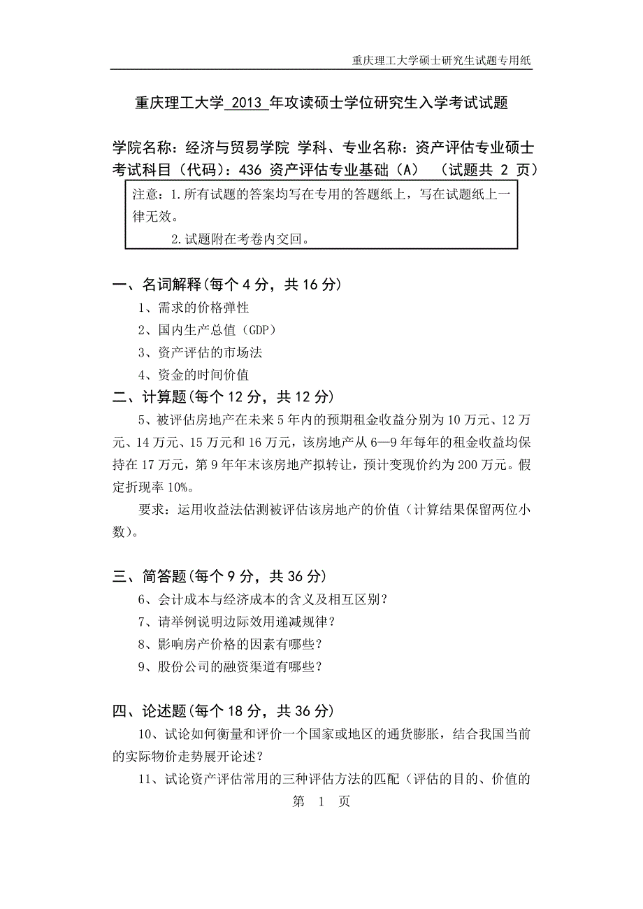 重庆理工大学专业课资产评估A_第1页