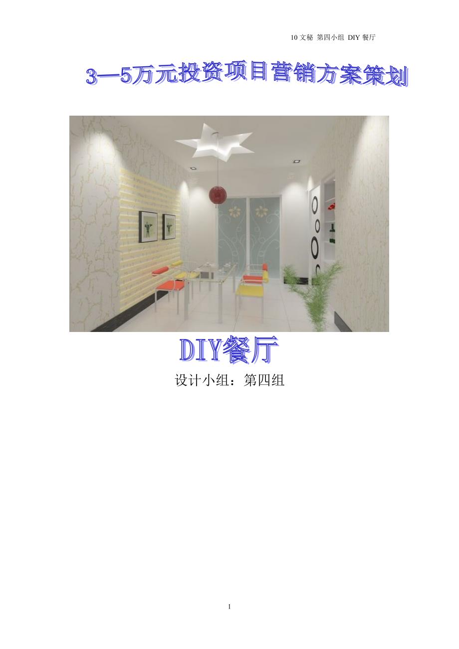 创业投资策划营销 diy餐厅_第1页