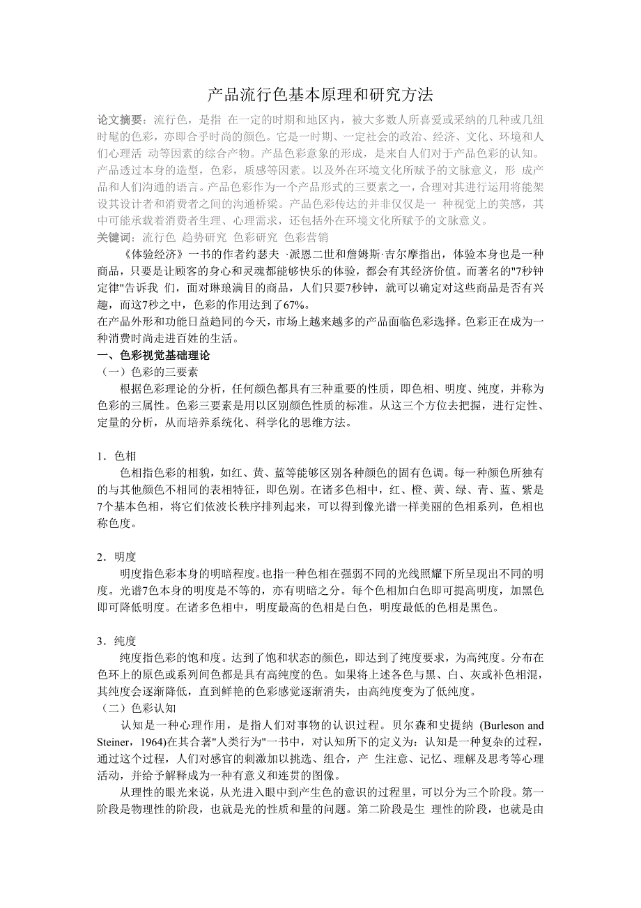 产品流行色基本原理和研究方法_第1页