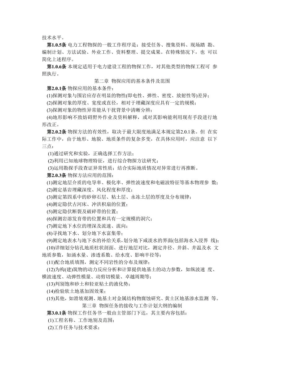 SDGJ81-88 电力工程物探技术规定_第4页