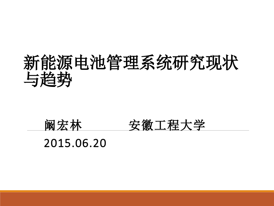 新能源电池管理系统研究现状与趋势 阚宏林_第1页