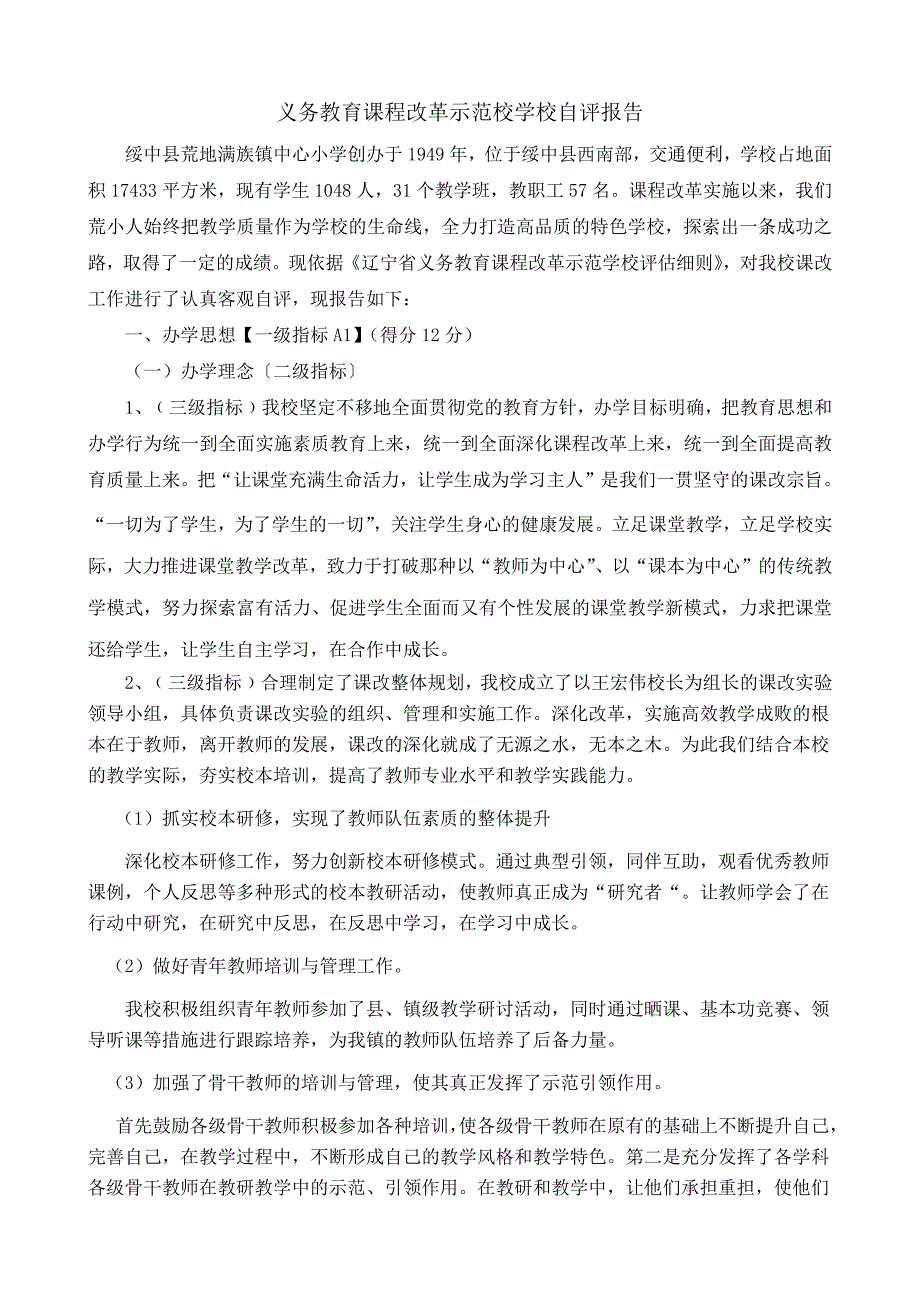 绥中县荒地小学义务教育课程改革示范校自评报告_第1页